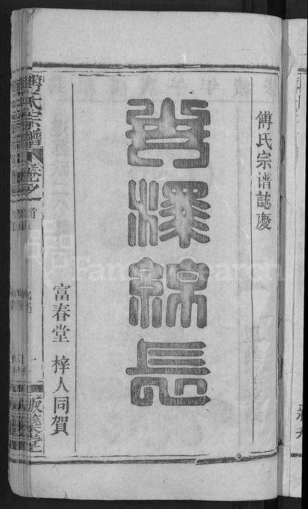 湖北傅氏族谱-傅氏宗谱 [31卷,首4卷].pdf电子版预览图3