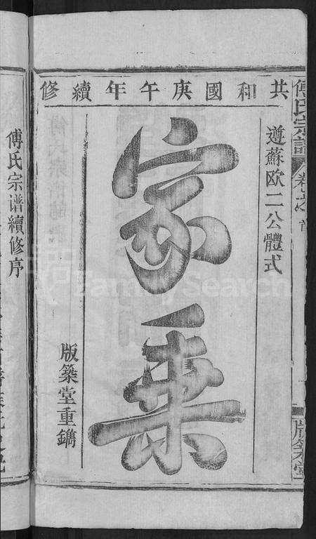 湖北傅氏族谱-傅氏宗谱 [31卷,首4卷].pdf电子版预览图4