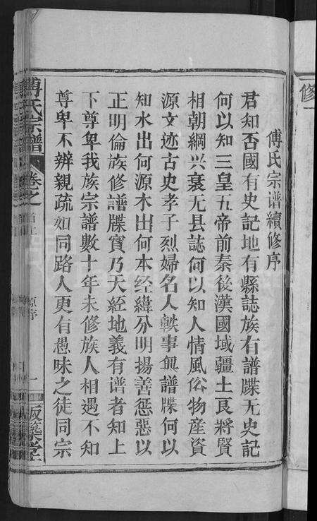 湖北傅氏族谱-傅氏宗谱 [31卷,首4卷].pdf电子版预览图5