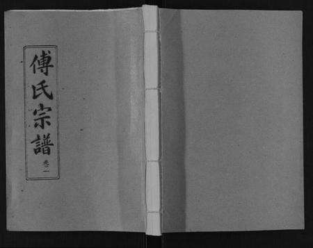 湖北傅氏族谱-傅氏宗谱[10卷].pdf电子版缩略图