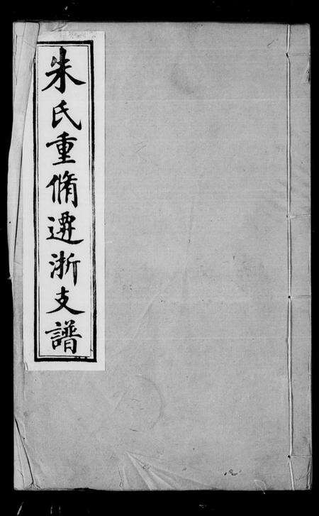 浙江朱氏族谱-朱氏支谱.pdf电子版缩略图