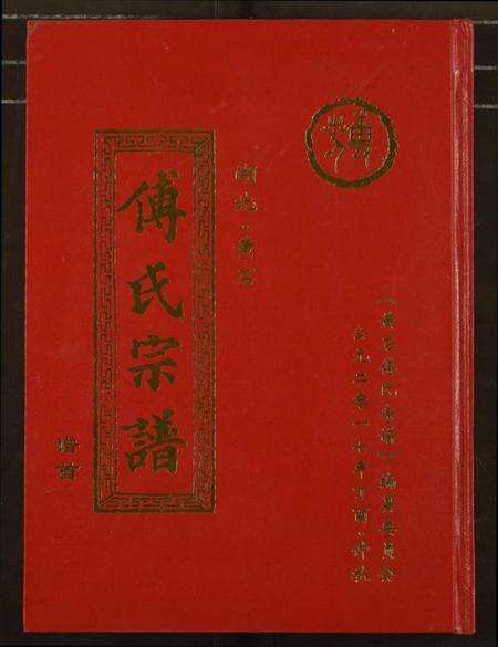 湖北傅氏族谱-傅氏宗谱[12卷].pdf电子版缩略图
