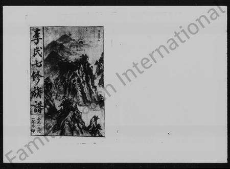 湖南李氏族谱-李氏七修族谱 [36卷,首2卷].pdf电子版预览图5