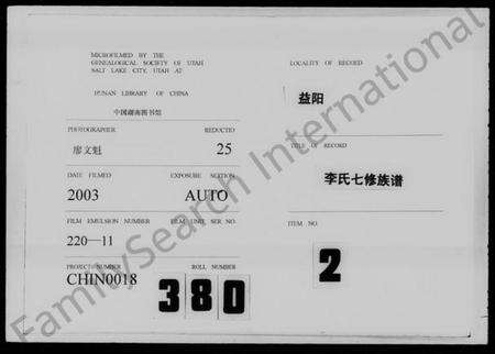 湖南李氏族谱-李氏七修族谱 [5卷,首2卷,末1卷].pdf电子版缩略图