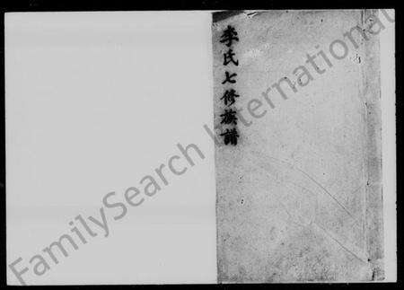 湖南李氏族谱-李氏七修族谱 [5卷,首2卷,末1卷].pdf电子版预览图1