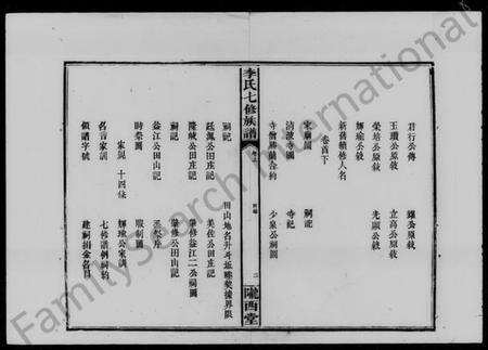 湖南李氏族谱-李氏七修族谱 [5卷,首2卷,末1卷].pdf电子版预览图3