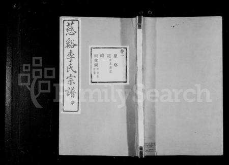 浙江李氏族谱-李氏宗谱 [23卷,末1卷].pdf电子版预览图1