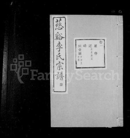 浙江李氏族谱-李氏宗谱 [23卷,末1卷].pdf电子版预览图2