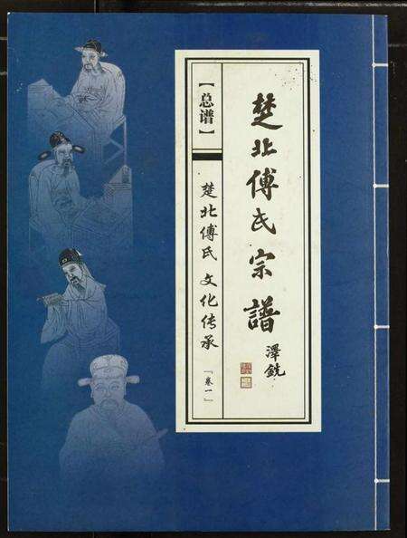 湖北傅氏族谱-楚北傅氏宗谱(光绪谱重印版).pdf电子版缩略图