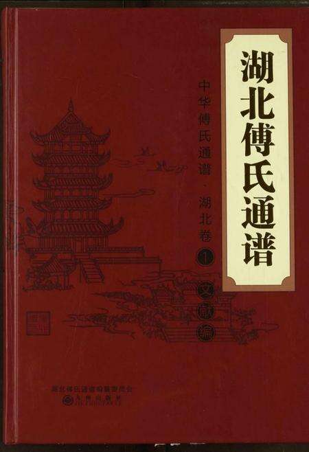 湖北傅氏族谱-湖北傅氏通谱.pdf电子版缩略图