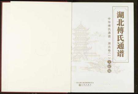 湖北傅氏族谱-湖北傅氏通谱.pdf电子版预览图2