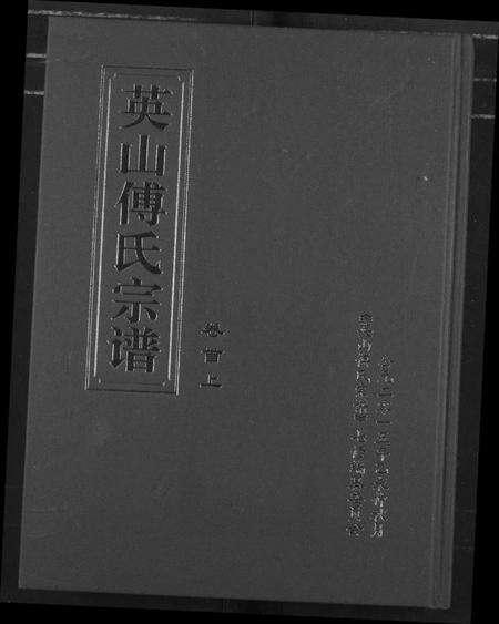 湖北傅氏族谱-英山傅氏宗谱.pdf电子版缩略图