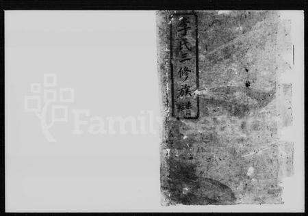 湖南李氏族谱-李氏三修族谱.pdf电子版预览图4