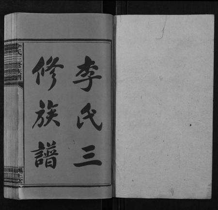 湖南李氏族谱-李氏三修族谱.pdf电子版预览图1