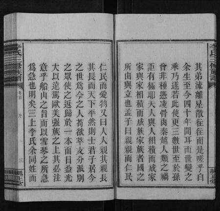 湖南李氏族谱-李氏三修族谱.pdf电子版预览图4