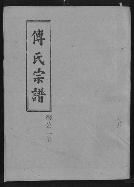 湖北傅氏族谱-傅氏宗谱 [卷数杂异].pdf电子版缩略图