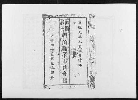 江西郭氏族谱-麻岗郭氏軿公派下十族合谱[19卷].pdf电子版预览图1