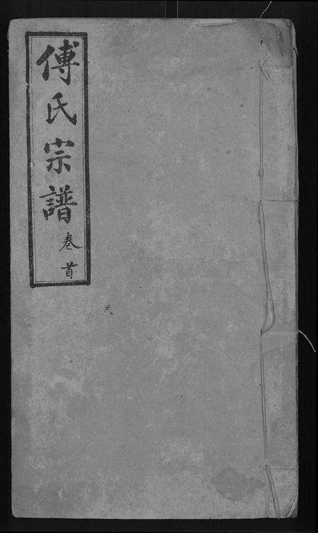 湖北傅氏族谱-傅氏宗谱 [16卷,首1卷].pdf电子版缩略图