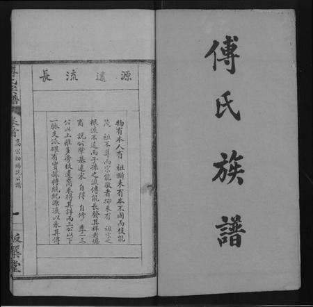 湖北傅氏族谱-傅氏宗谱 [16卷,首1卷].pdf电子版预览图1