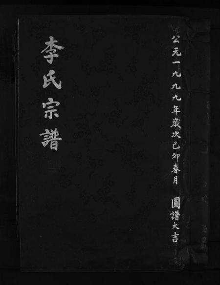 浙江李氏族谱-李氏宗谱 [不分卷].pdf电子版预览图1