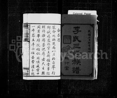 湖南李氏族谱-李氏三修族谱 [13卷,首3卷].pdf电子版预览图2