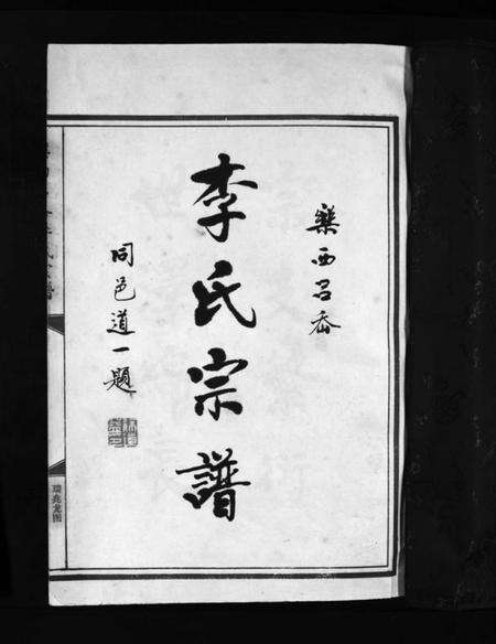 浙江李氏族谱-李氏宗谱 [不分卷].pdf电子版预览图3