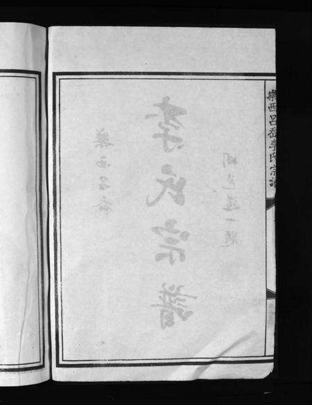 浙江李氏族谱-李氏宗谱 [不分卷].pdf电子版预览图4