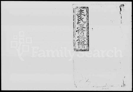 湖南李氏族谱-李氏三修族谱 [残卷].pdf电子版预览图1