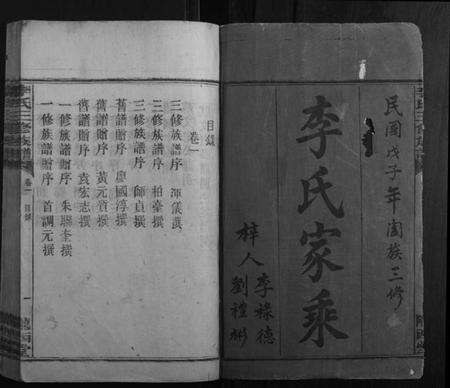 湖南李氏族谱-李氏三修族谱[10卷图2卷首2卷].pdf电子版预览图1