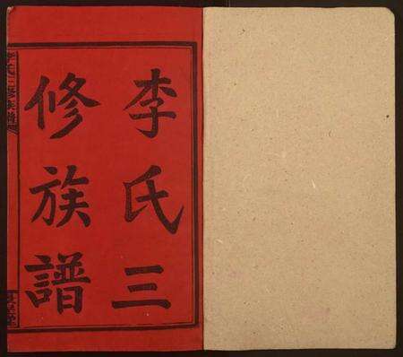 湖南李氏族谱-李氏三修族谱[16卷,首3卷].pdf电子版预览图1