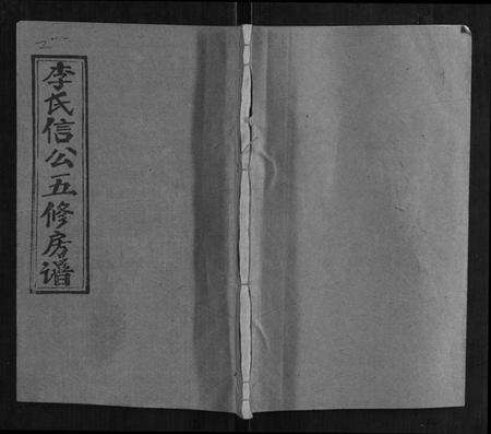 湖南李氏族谱-李氏五修房谱[15卷,首末各1卷].pdf电子版缩略图