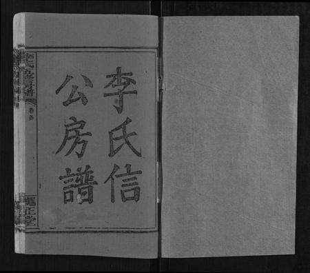 湖南李氏族谱-李氏五修房谱[15卷,首末各1卷].pdf电子版预览图1