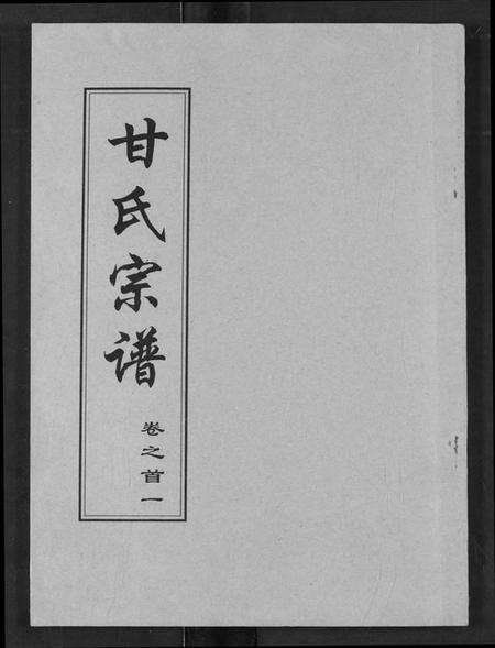 湖北甘氏族谱-甘氏宗谱.pdf电子版缩略图