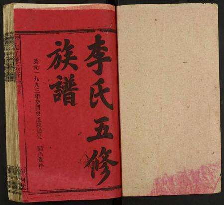 湖南李氏族谱-李氏五修族谱.pdf电子版预览图1