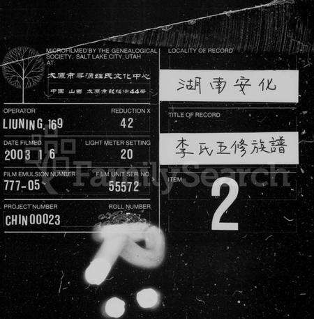 湖南李氏族谱-李氏五修族谱 [15卷,首2卷].pdf电子版缩略图