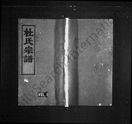 浙江杜氏族谱-杜氏宗谱 [4卷].pdf电子版预览图1