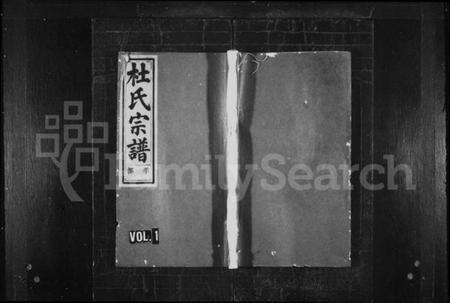 浙江杜氏族谱-杜氏宗谱 [5卷].pdf电子版预览图1