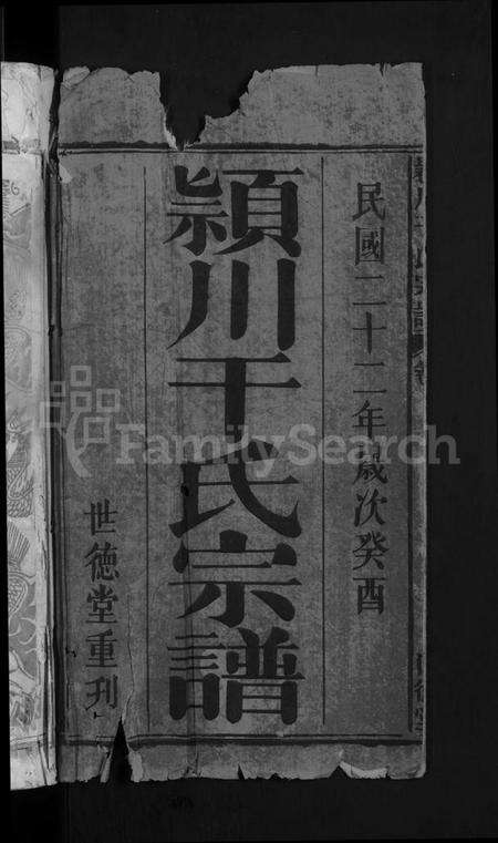 湖北干氏族谱-颖川干氏宗谱 [18卷首2卷].pdf电子版预览图2