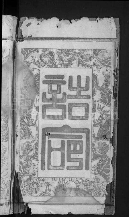 湖北干氏族谱-颖川干氏宗谱 [18卷首2卷].pdf电子版预览图4