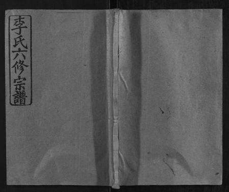 湖南李氏族谱-李氏六修宗谱.pdf电子版缩略图