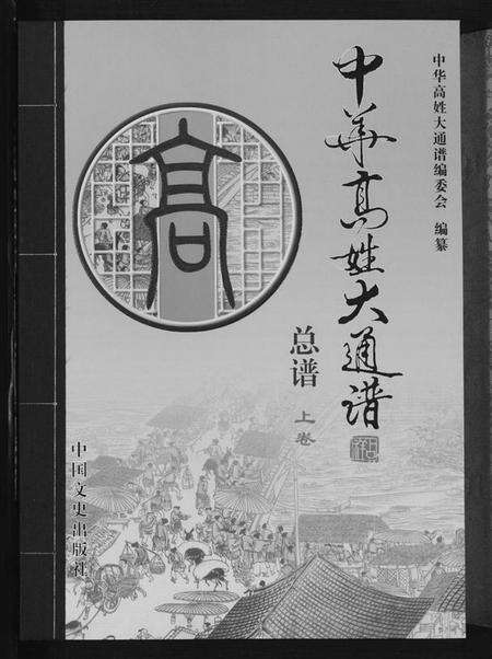 中国高氏族谱-中华高姓大通谱.pdf电子版预览图2