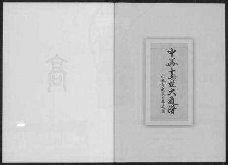 中国高氏族谱-中华高姓大通谱.pdf电子版预览图4