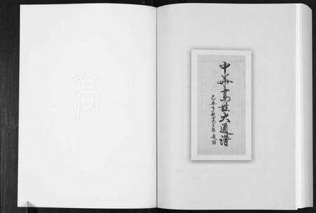 中国高氏族谱-中华高姓大通谱[2卷].pdf电子版预览图2