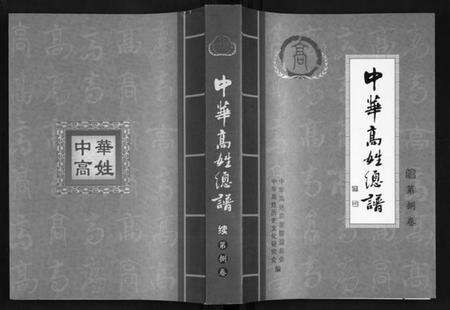 中国高氏族谱-中华高姓宗谱.pdf电子版缩略图