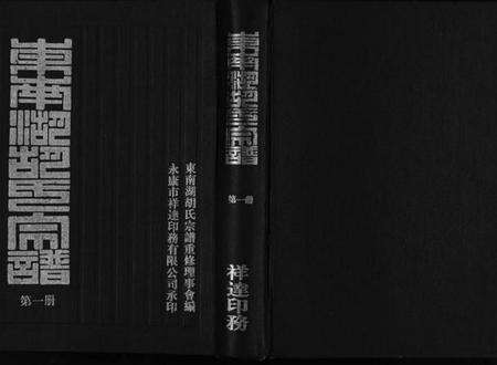 浙江胡氏族谱-东南湖胡氏宗谱 [10册].pdf电子版预览图1