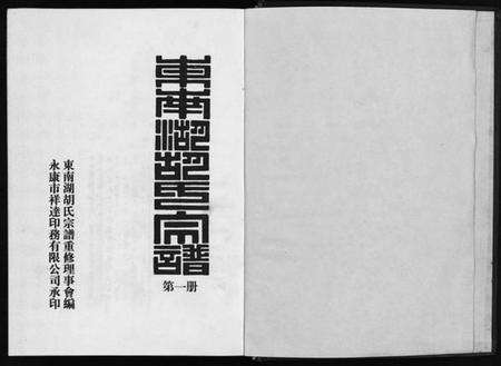 浙江胡氏族谱-东南湖胡氏宗谱 [10册].pdf电子版预览图2
