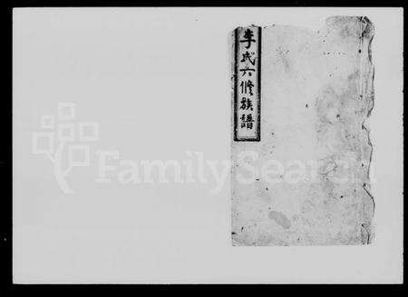 湖南李氏族谱-李氏六修族谱 [11卷,首1卷].pdf电子版预览图1