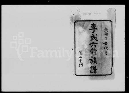 湖南李氏族谱-李氏六修族谱 [11卷,首1卷].pdf电子版预览图2