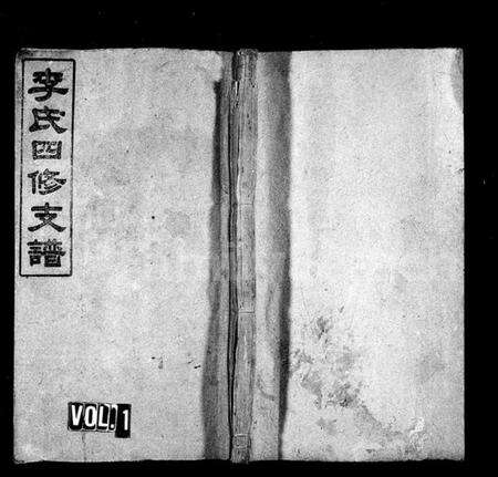 湖南李氏族谱-李氏四修支谱 [17卷,首末各1卷].pdf电子版预览图1