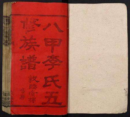 湖南李氏族谱-李氏四修族谱.pdf电子版预览图1